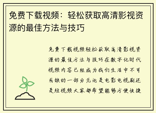 免费下载视频：轻松获取高清影视资源的最佳方法与技巧