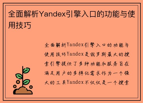 全面解析Yandex引擎入口的功能与使用技巧